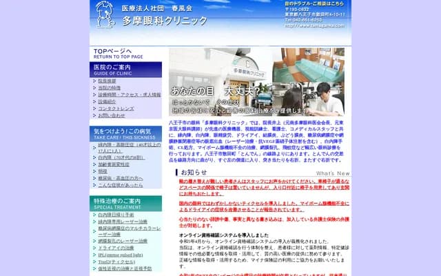 多摩眼科诊所