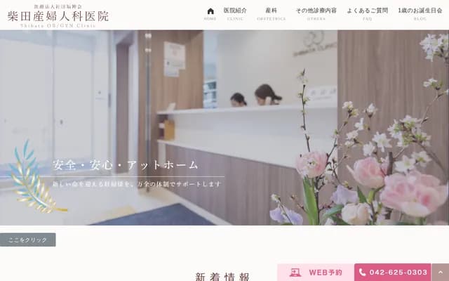 柴田妇产科诊所 - 东京都八王子市横川町515