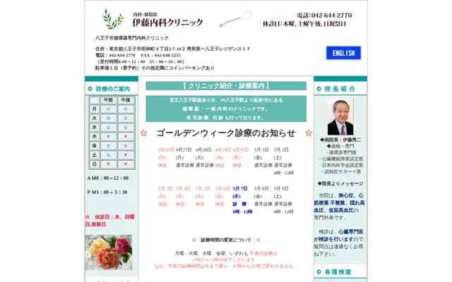 伊藤内科诊所 - 东京都八王子市明神町4-2-7