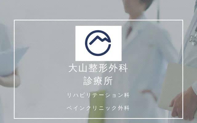 大山骨科诊所 - 东京都八王子市大和田町3-8-7