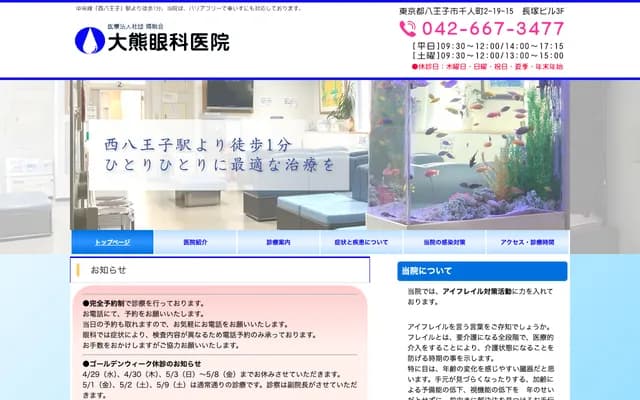 Okuma Ophthalmology Clinic - 2-19-15 Sennin-machi, Hachioji, Tokyo