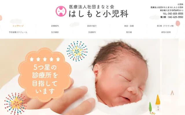 Hashimoto Pediatrics Clinic - 557-3 Kunugida-machi, Hachioji, Tokyo