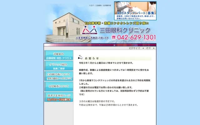 Mita Ophthalmology Clinic - 2-18-17 Mejiro-dai, Hachioji, Tokyo