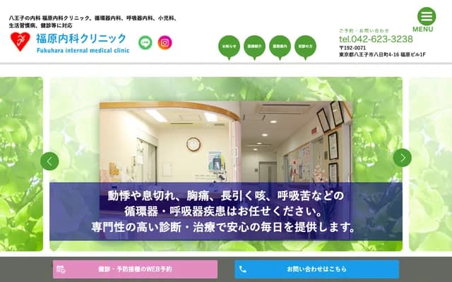Fukuhara Internal Medicine Clinic