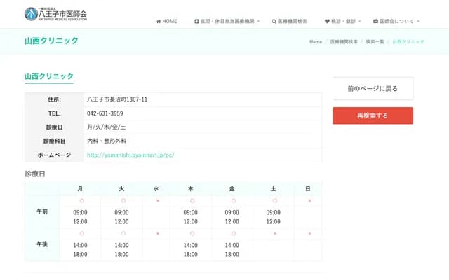 Yamanishi Clinic - 1307-11 Naganuma-machi, Hachioji, Tokyo