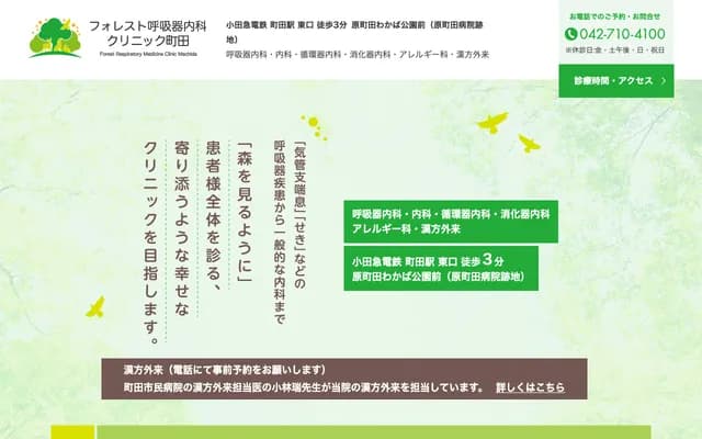 Forest Respiratory Medicine Clinic Machida