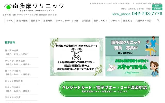 미나미타마 클리닉 정형외과・내과・재활의학과