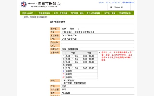 Tamagawagakuen Clinic - 6-1-1 Tamagawagakuen, Machida, Tokyo