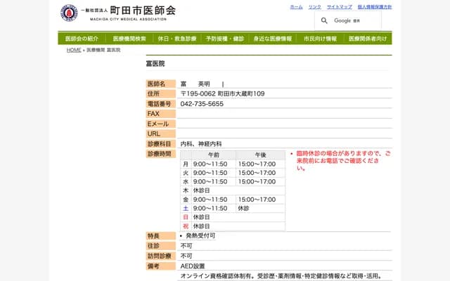 Tomi Clinic - 109 Okuracho, Machida, Tokyo