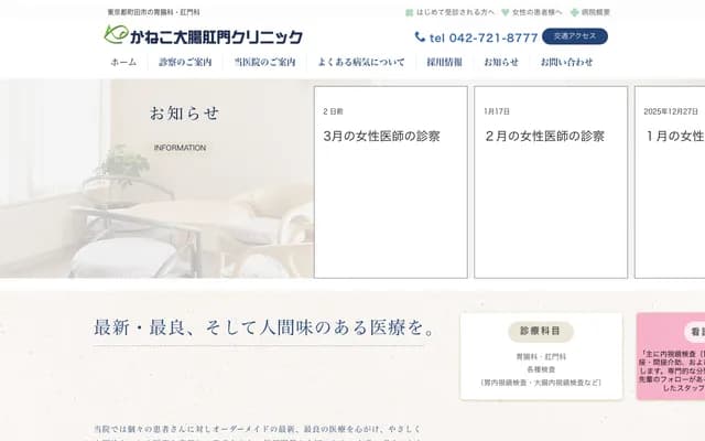 Kaneko Colorectal & Proctology Clinic - 1-25-4 Morino, Machida, Tokyo