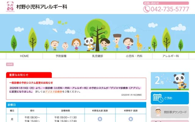 村野兒科過敏科