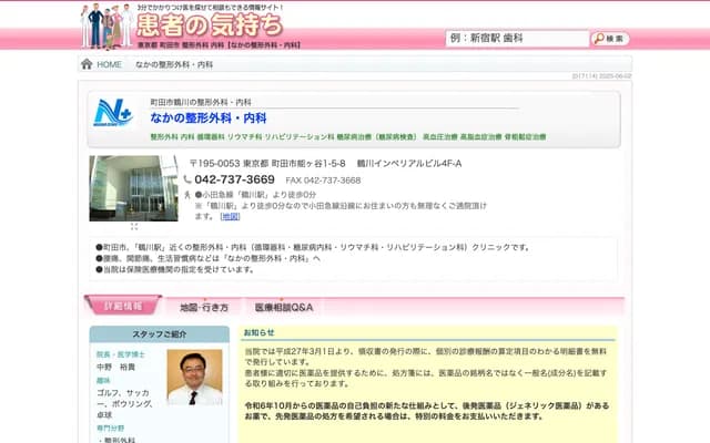 Nakano Orthopedics & Internal Medicine - 1-5-8 Nogaya, Machida, Tokyo