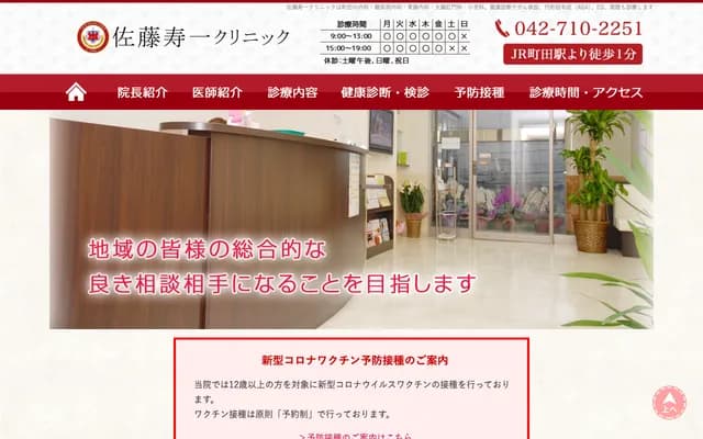 Sato Juichi Clinic - 1-7-17 Haramachida, Machida, Tokyo