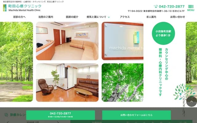 町田心療診所
