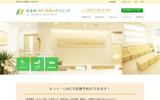 Naruse Internal Medicine & Gastroenterology Clinic - 4-2-35 Minami-Naruse, Machida, Tokyo