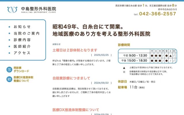 Nakajima Orthopedic Clinic - 2-5-5 Shiraito-dai, Fuchu, Tokyo