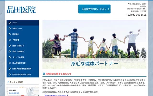 Shinada Clinic - 1-24-1 Oshidate-cho, Fuchu, Tokyo