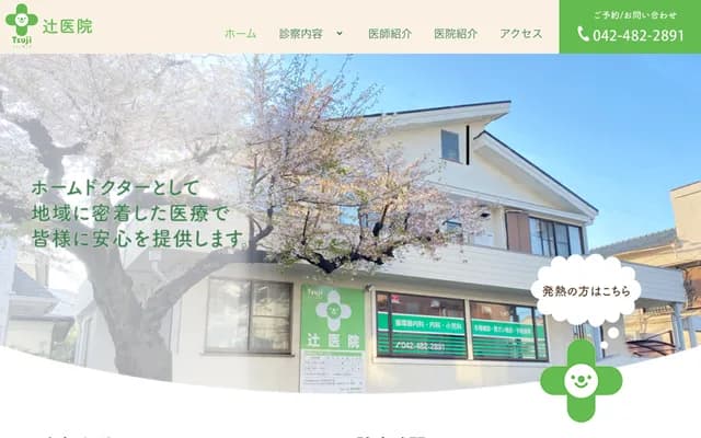 辻診所 - 東京都調布市下石原3-60-4