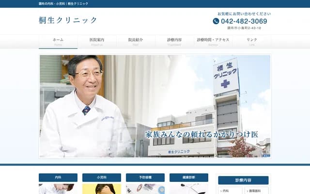 桐生診所 - 東京都調布市小島町2-40-10