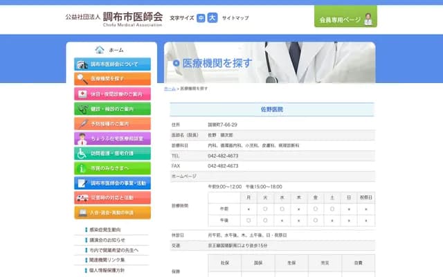 佐野診所 - 東京都調布市國領町7-66-29