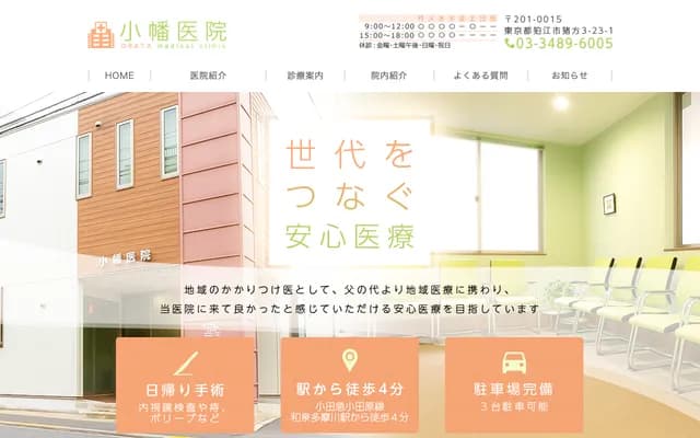 小幡诊所 - 东京都狛江市猪方3-23-1