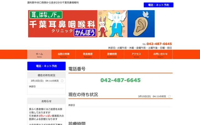 千葉耳鼻喉科診所 - 東京都調布市布田4-18-1