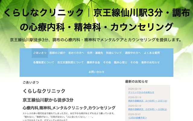 倉科診所 - 東京都調布市仙川町1-12-45