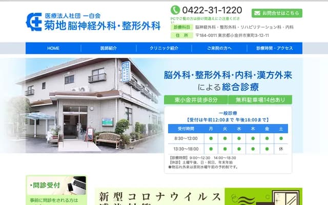 菊地神经外科・骨科