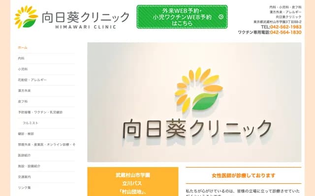 히마와리 클리닉