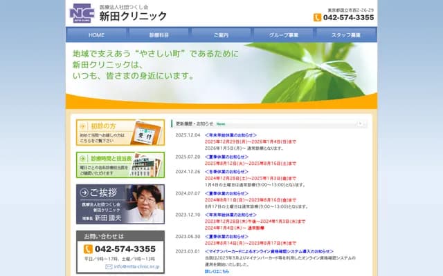 新田诊所 - 东京都国立市西2-26-29