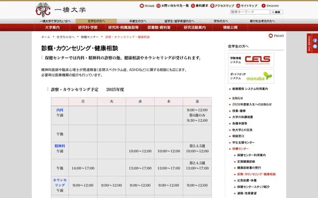 一桥大学保健中心 - 东京都国立市中2-1 一桥大学