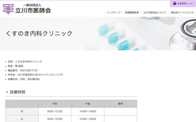 쿠스노키 내과 클리닉