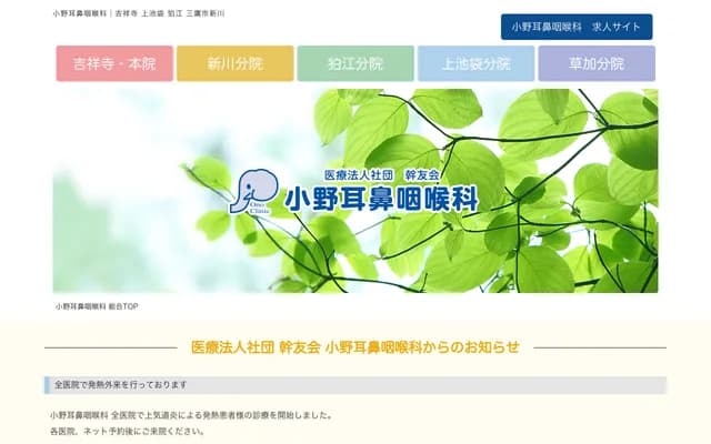 小野耳鼻喉科