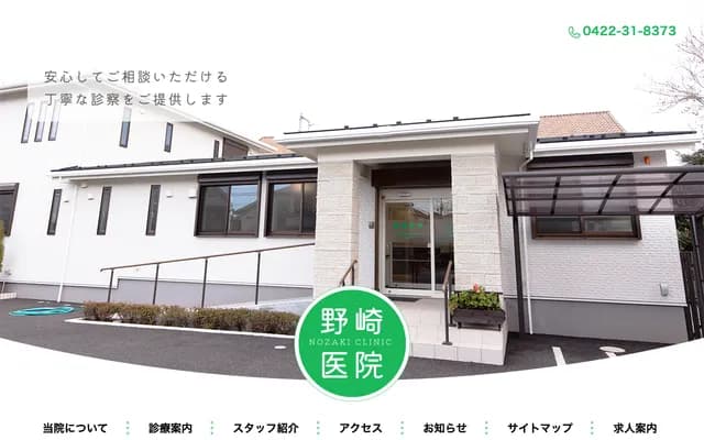 野崎診所 - 東京都三鷹市野崎3-18-18