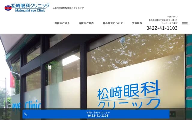松崎眼科診所 - 東京都三鷹市下連雀3-15-1