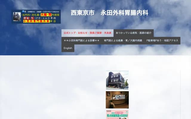 永田外科胃肠内科诊所