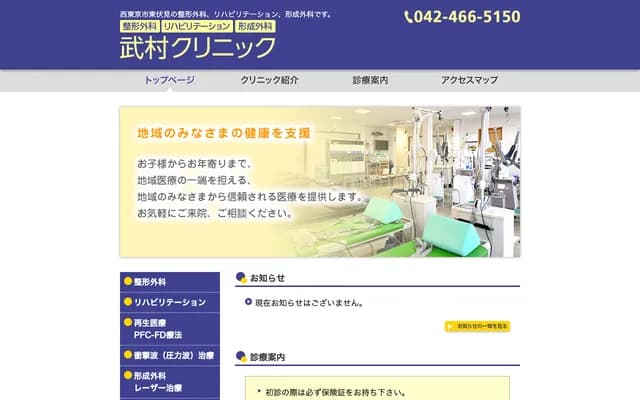 武村诊所 - 东京都西东京市东伏见5-9-14