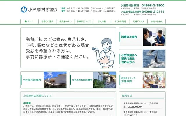 오가사와라무라 진료소