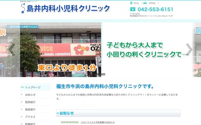 Shimai Internal Medicine Pediatrics Clinic - 118-1 Ushihama, Fussa, Tokyo