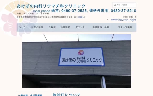 Akebono Internal Medicine & Rheumatology Clinic - Seiji, Sugito, Kitakatsushika-gun, Saitama