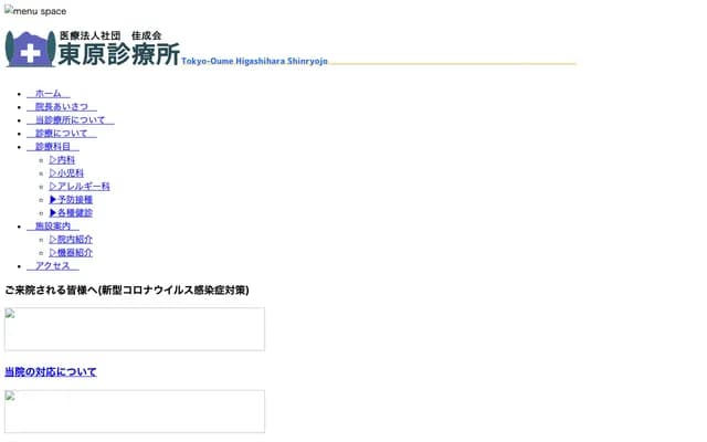 Higashihara Clinic - 5-10-46 Imadera, Ome-shi, Tokyo-to