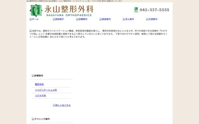 永山骨科 - 东京都多摩市乞田1426