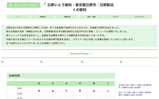 日野伊藤眼科 - 东京都日野市日野本町3-11-1