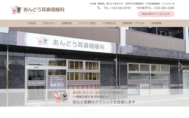 安藤耳鼻喉科 - 东京都日野市丰田4-35-14