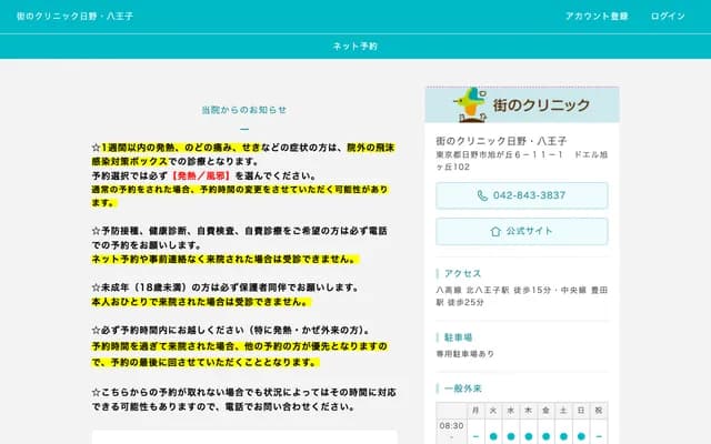 街上诊所日野八王子