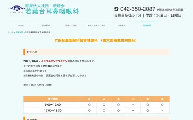 竹田耳鼻喉气管食道科诊所 - 东京都稻城市向阳台5-4-2