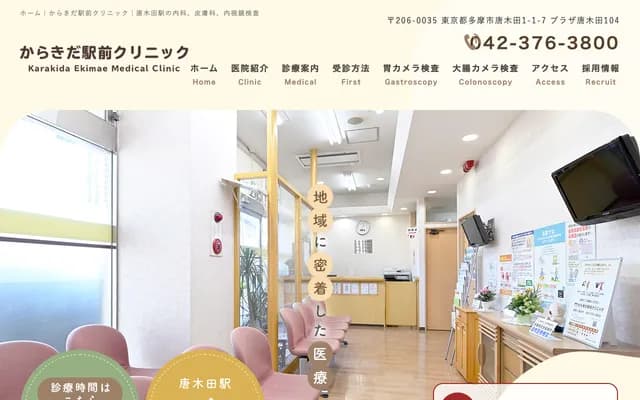 唐木田站前診所