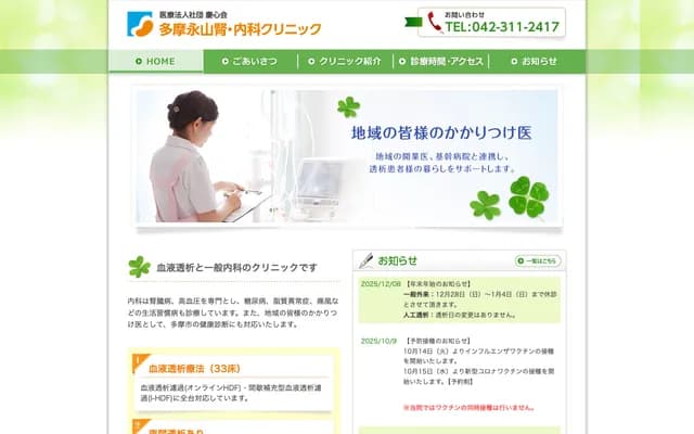 多摩永山肾内科诊所