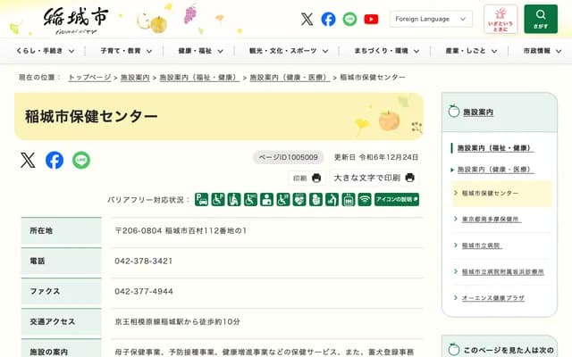 稲城市保健中心 - 东京都稲城市百村112-1