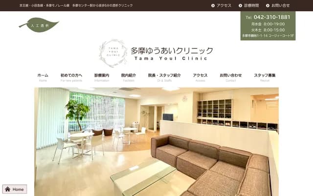 多摩友爱诊所